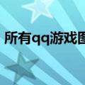 所有qq游戏图标怎么样点亮 想起来都是回忆