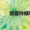 张爱玲倾城之恋简介 倾城之恋张爱玲