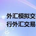 外汇模拟交易入门教程 如何使用模拟账户进行外汇交易