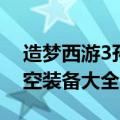 造梦西游3孙悟空装备搭配（造梦西游3孙悟空装备大全）