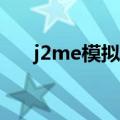 j2me模拟器下载(j2me模拟器电脑版)