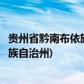 贵州省黔南布依族苗族自治州有几个县(贵州省黔南布依族苗族自治州)