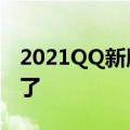 2021QQ新版本勋章墙查看方法  查看方式变了