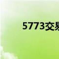 5773交易平台(5713交易平台官网)