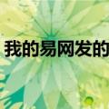 我的易网发的广告会被百度收纳吗(我的易网)