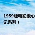 1959版电影地心历险记（惊险刺激的动作冒险电影地心历险记系列）