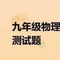 九年级物理期末测试500题 九年级物理单元测试题