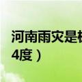 河南雨灾是极端气候事件么 河南地表最高温74度）