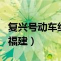 复兴号动车组有哪些（复兴号动车组首次亮相福建）