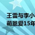 王雷与李小萌结婚 国民女婿王雷与妻子李小萌恩爱15年）