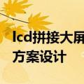 lcd拼接大屏系统方案 DLP大屏幕拼接系统的方案设计