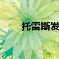 托雷斯发型图片大全（托雷斯发型）