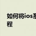 如何将ios系统降级（超详细iOS系统降级教程