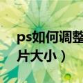 ps如何调整图片大小为30k（ps如何调整图片大小）