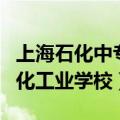 上海石化中专并入上海石化工业学校（上海石化工业学校）