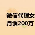 微信代理女装货源 这家江西女装代理借私域月销200万