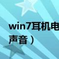 win7耳机电脑都有声音（win7电脑耳机没有声音）