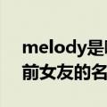 melody是哪年的歌 歌名原来是原唱者陶喆前女友的名字