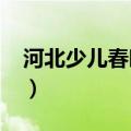 河北少儿春晚2022节目表 16:20猴娃来闹春）