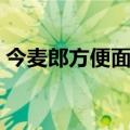 今麦郎方便面哪个口味好吃（今麦郎方便面）