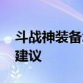 斗战神装备怎么强化属性好 斗战神神将玩家建议