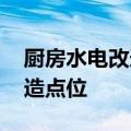 厨房水电改造图装修前必看 最全厨卫水电改造点位