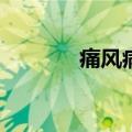 痛风病因(痛风是什么引起的)