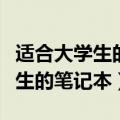 适合大学生的笔记本电脑经济实惠（适合大学生的笔记本）