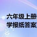 六年级上册数学报纸答案期末(六年级上册数学报纸答案)