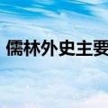 儒林外史主要内容500字(儒林外史主要内容)