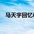 马天宇回忆母亲早逝而飙泪（34悲惨身世