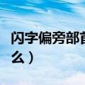 闪字偏旁部首是什么意思（闪字偏旁部首是什么）