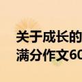 关于成长的满分作文600字初中(关于成长的满分作文600字)