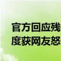 官方回应残疾人领证结婚遭拒 严谨的工作态度获网友怒赞