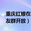 重庆红娘在线相亲 重庆我主良缘微信同龄交友群开放）