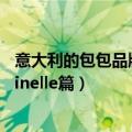 意大利的包包品牌大全有哪些（意大利亲民包包品牌之coccinelle篇）