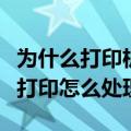 为什么打印机显示脱机（打印机显示脱机无法打印怎么处理）