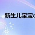 新生儿宝宝小常识 新生儿养育6大知识点）