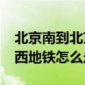 北京南到北京西地铁怎么走?（北京南到北京西地铁怎么走）