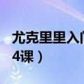 尤克里里入门零基础教程全集 尤克里里入门24课）