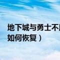 地下城与勇士不用疲劳值的副本（地下城与勇士新手疲劳值如何恢复）