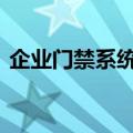 企业门禁系统方案 办公楼门禁系统解决方案