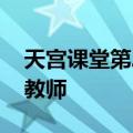 天宫课堂第二次太空授课课程 欢迎来到太空教师