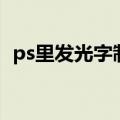 ps里发光字制作方法（ps发光字制作教程）