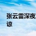 张云雷深夜发文道歉 调侃国难应不应该被原谅