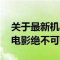 关于最新机器人的电影排行榜 这七部机器人电影绝不可错过