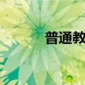 普通教育学之父（普通教育学）