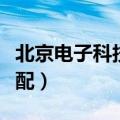 北京电子科技学院分数（北京电子科技学院分配）