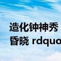 造化钟神秀（赏析 ldquo 造化钟神秀 阴阳割昏晓 rdquo）