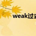 weak过去式是什么（weak过去式）